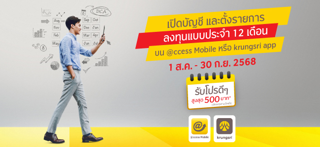 รับโปรดีๆ เมื่อเปิดบัญชีและตั้งรายการลงทุนแบบประจำ บน @ccess Mobile / krungri app